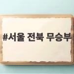 서울 전북 무승부 승점 9점 차 유지 경기 결과 분석 서울 전북 무승부