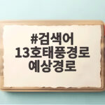 검색어 13호태풍경로 예상경로
