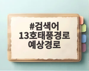 검색어 13호태풍경로 예상경로