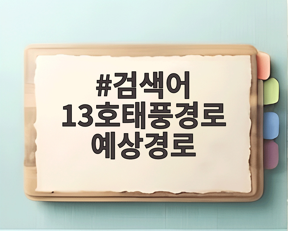 13호 태풍 예상 경로 기상 위성 분석 지도