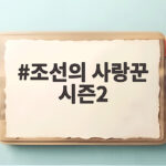조선의 사랑꾼 시즌2