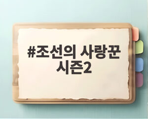 조선의 사랑꾼 시즌2