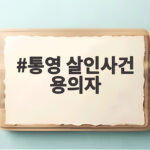 통영 살인사건 용의자