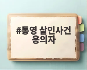 통영 살인사건 용의자