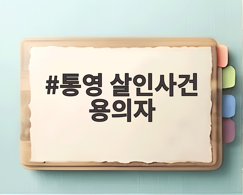 통영 살인사건 용의자 신체 특징과 보행 습관이 담긴 공개수배 안내문